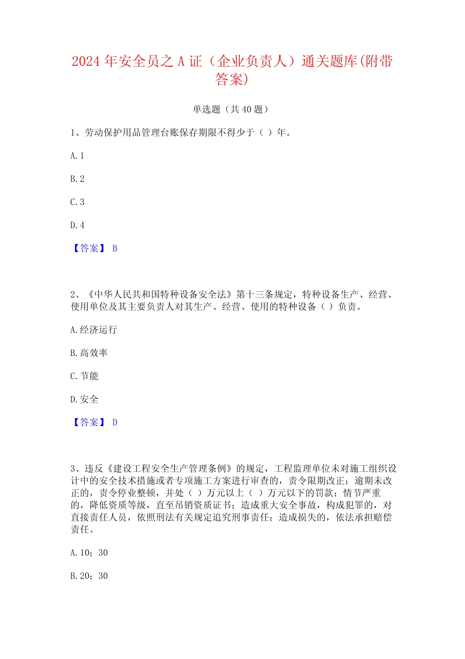 2024年安全员之A证(企业负责人)通关题库(附带答案) _第1页