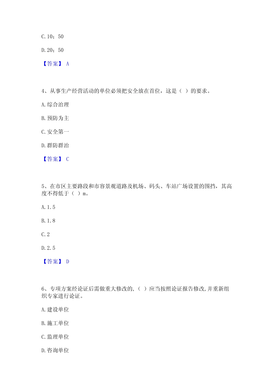 2024年安全员之A证(企业负责人)通关题库(附带答案) _第2页