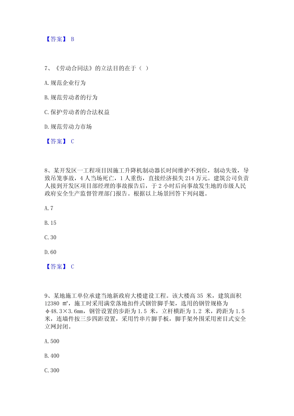 2024年安全员之A证(企业负责人)通关题库(附带答案) _第3页