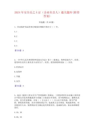 2024年安全员之A证(企业负责人)通关题库(附带答案) 
