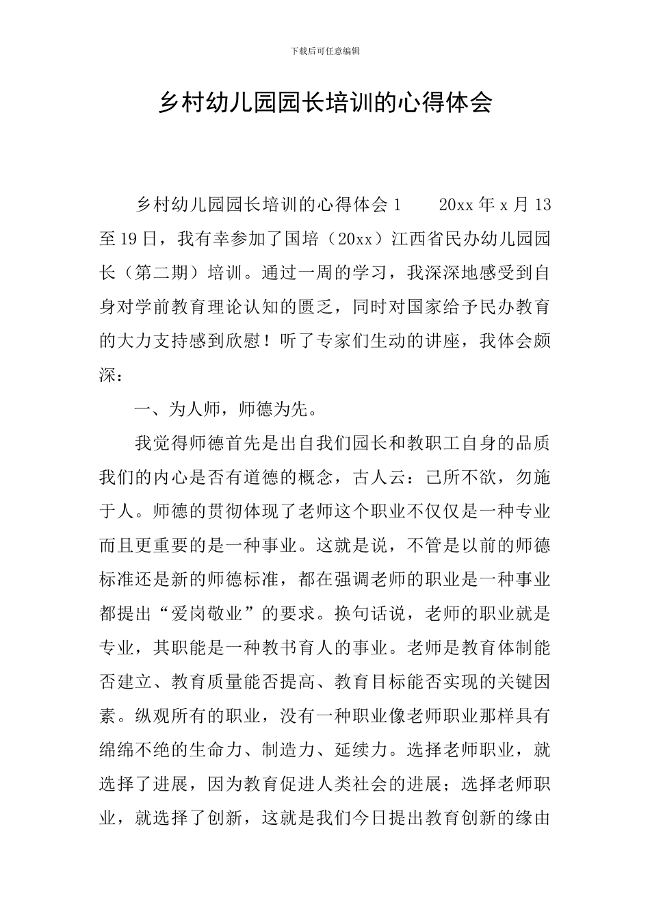 乡村幼儿园园长培训的心得体会_第1页