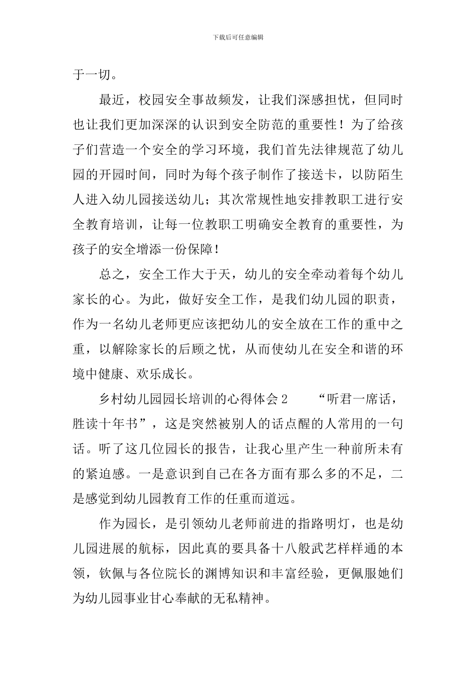 乡村幼儿园园长培训的心得体会_第3页