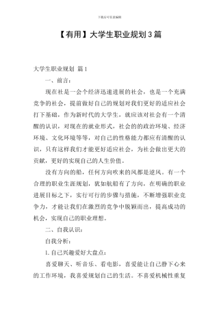 【实用】大学生职业规划3篇