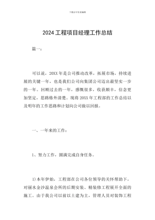 2024工程项目经理工作总结