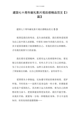 建国七十周年献礼影片观后感精品范文