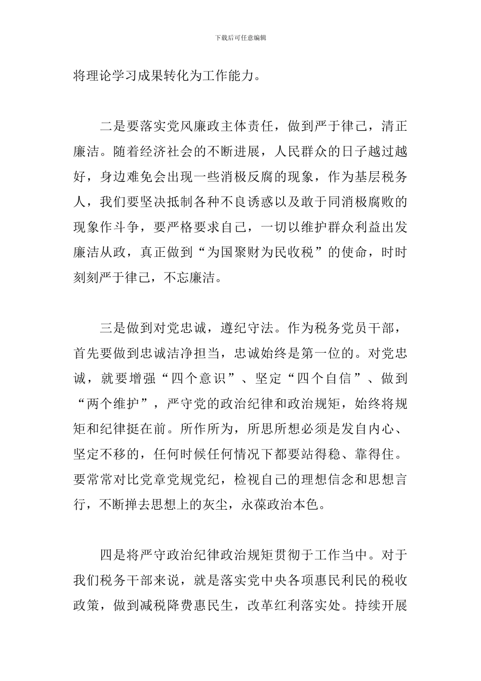 税务党员干部严明政治纪律、严守政治规矩心得体会_第2页