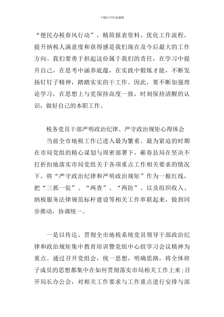 税务党员干部严明政治纪律、严守政治规矩心得体会_第3页