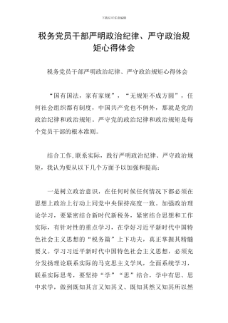 税务党员干部严明政治纪律、严守政治规矩心得体会