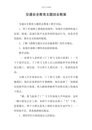 交通安全教育主题班会教案
