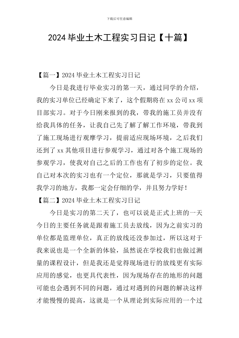 2024毕业土木工程实习日记_第1页