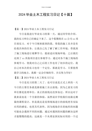 2024毕业土木工程实习日记