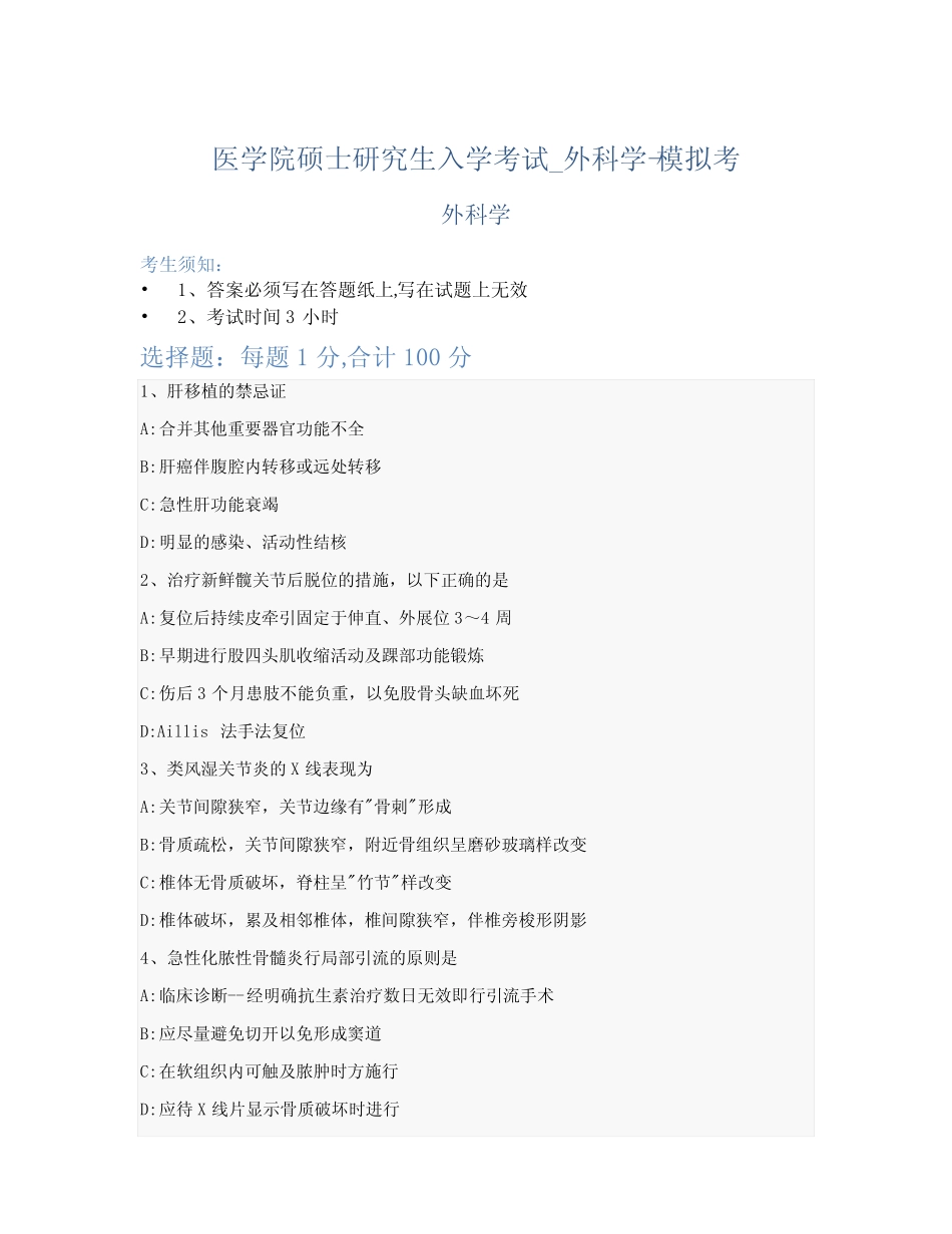 医学院硕士研究生入学考试试卷-模拟考-外科学-含参考答案-30-21-22_第1页