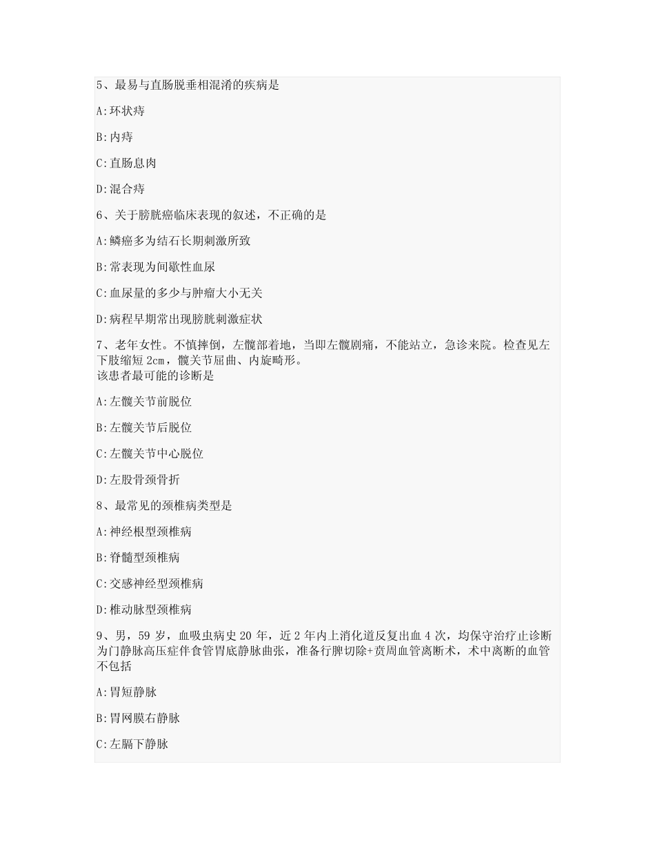 医学院硕士研究生入学考试试卷-模拟考-外科学-含参考答案-30-21-22_第2页