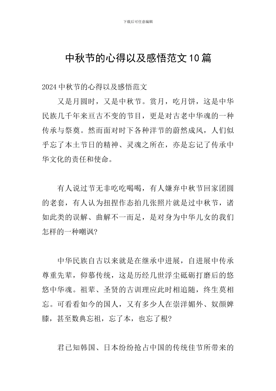 中秋节的心得以及感悟范文10篇_第1页