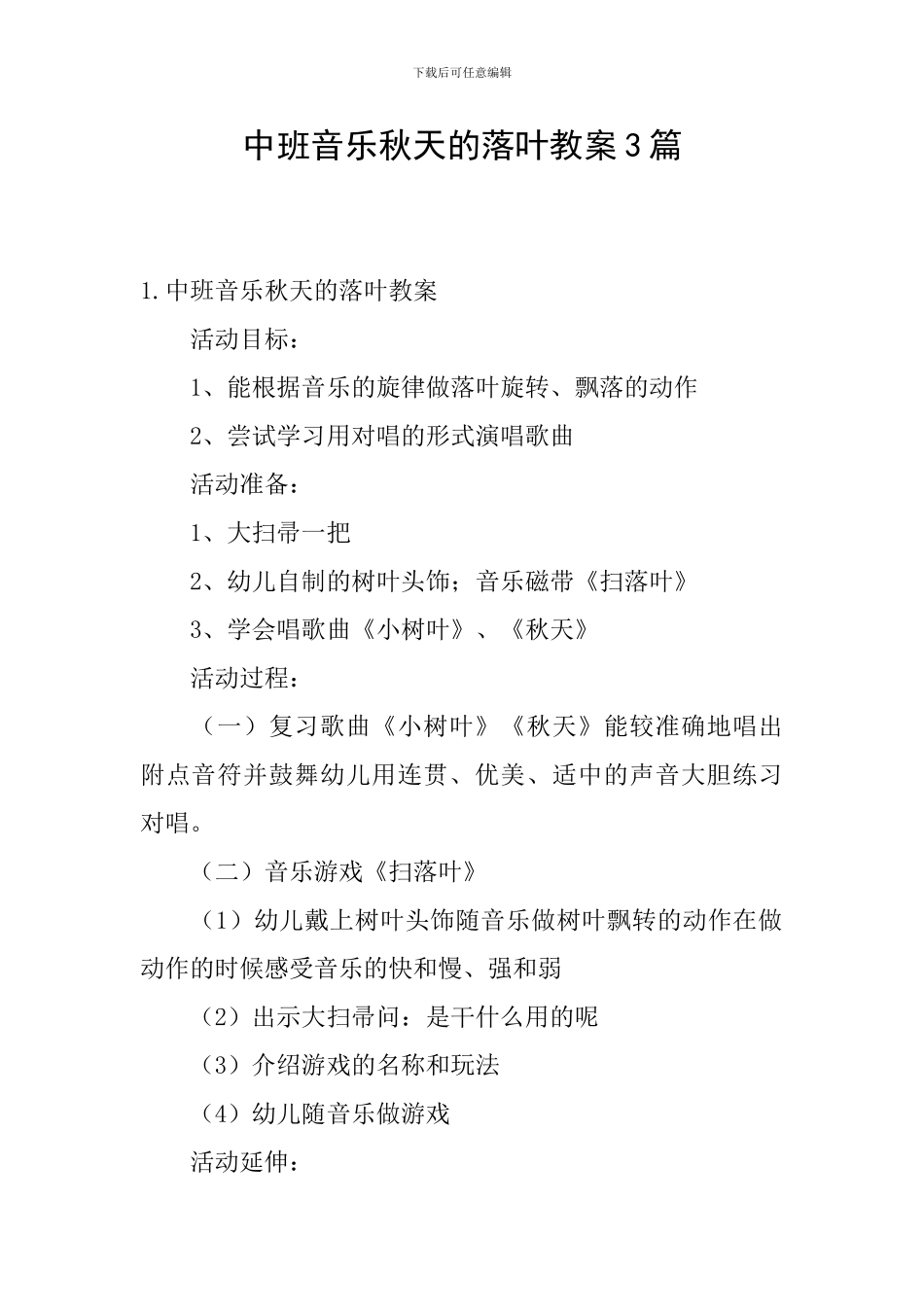 中班音乐秋天的落叶教案3篇_第1页