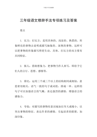 三年级语文修辞手法专项练习及答案