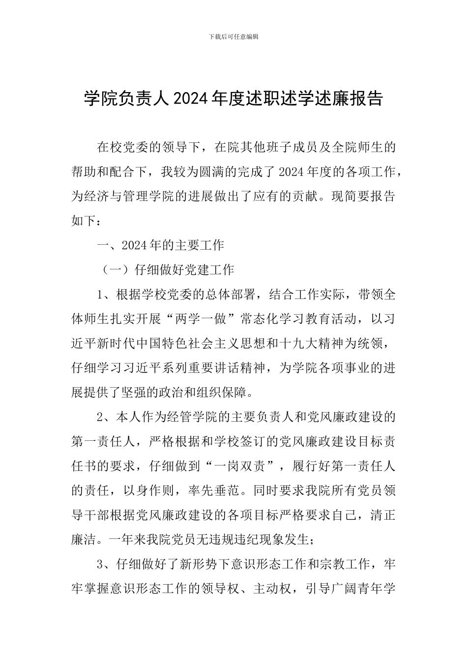 学院负责人2024年度述职述学述廉报告_第1页