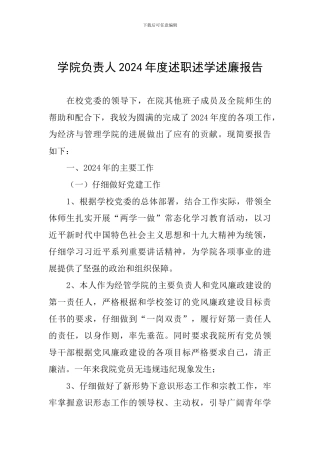 学院负责人2024年度述职述学述廉报告