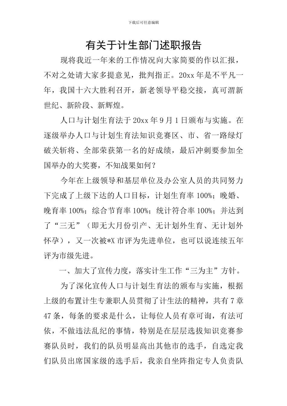 有关于计生部门述职报告_第1页
