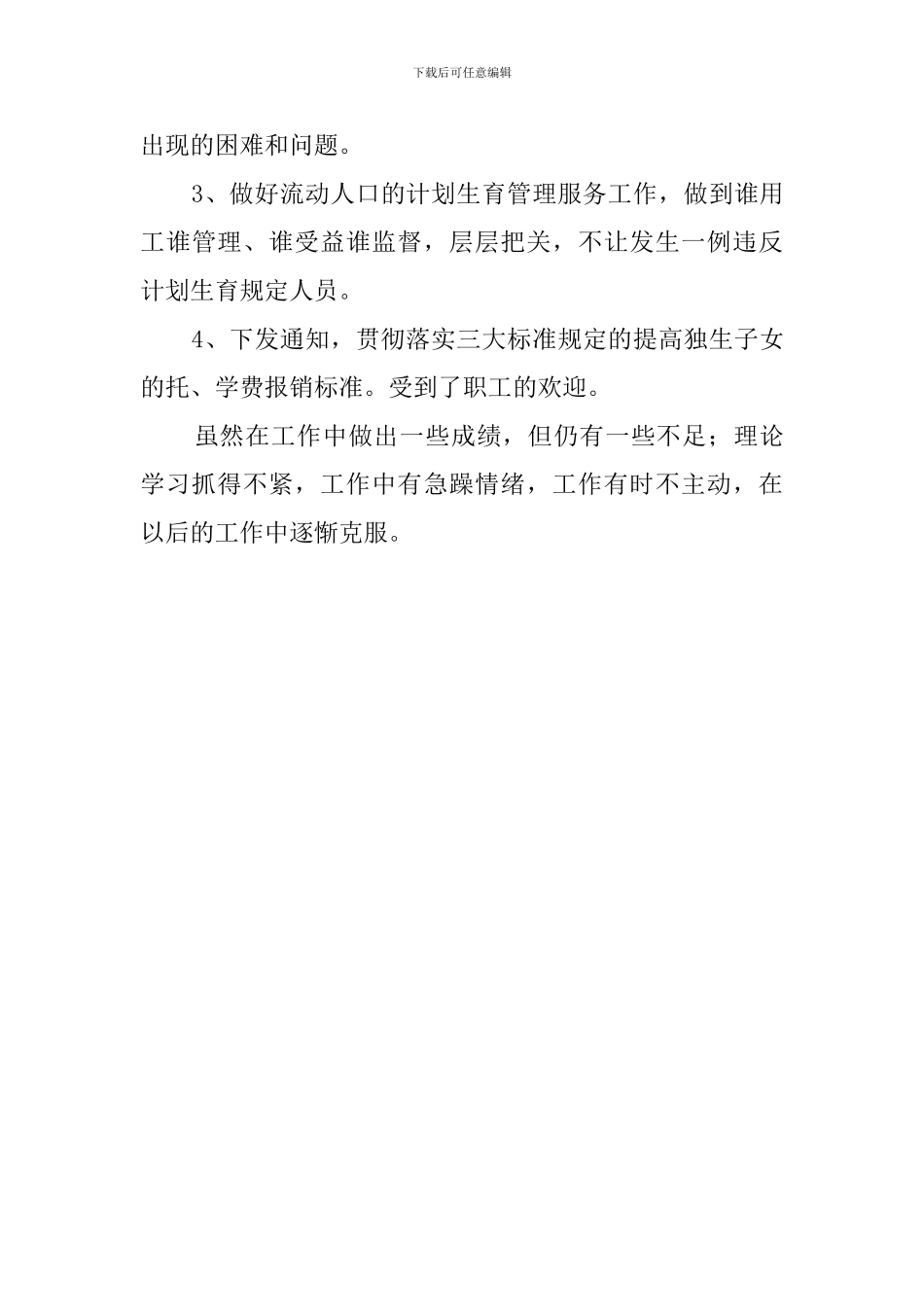 有关于计生部门述职报告_第3页