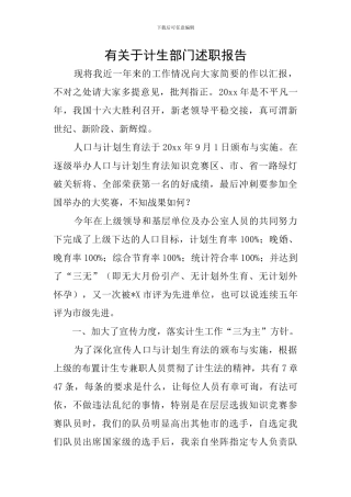 有关于计生部门述职报告