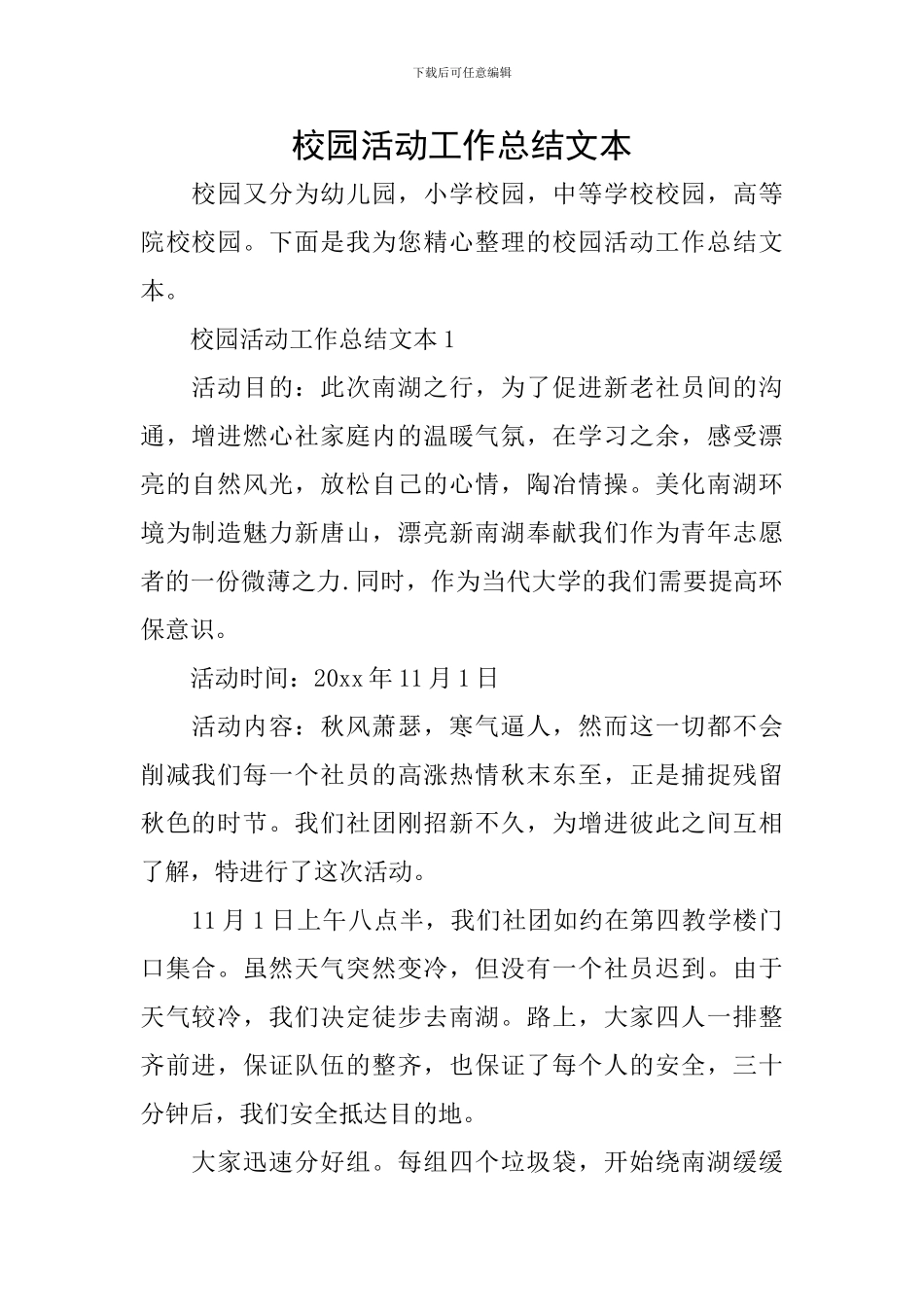 校园活动工作总结文本_第1页