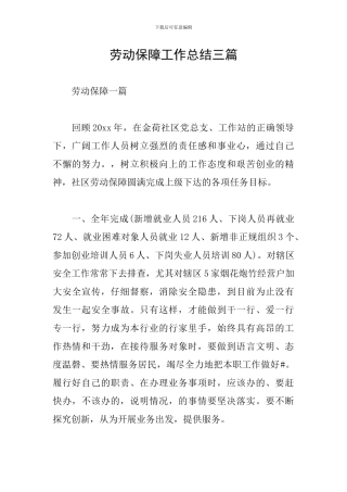 劳动保障工作总结三篇