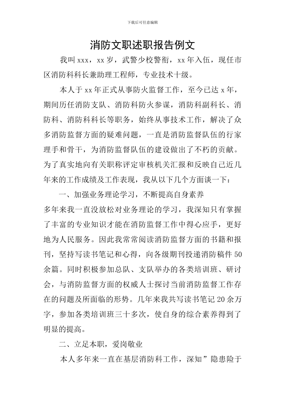 消防文职述职报告例文_第1页