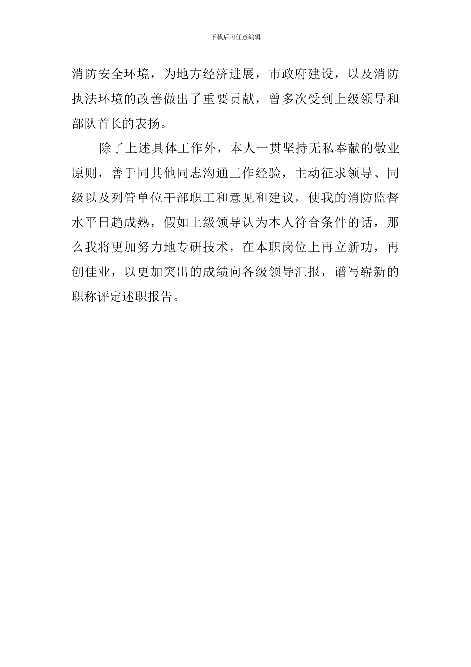 消防文职述职报告例文_第3页