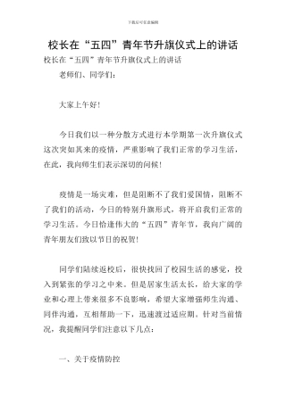 校长在“五四”青年节升旗仪式上的讲话