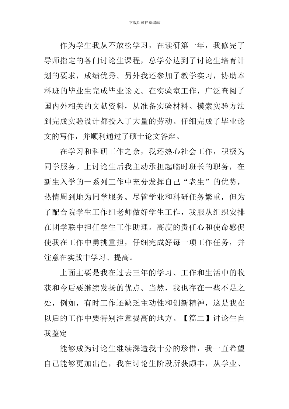 研究生自我鉴定怎么写-_第3页