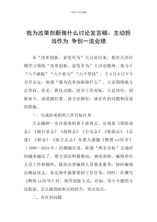 我为改革创新做什么讨论发言稿：主动担当作为-争创一流业绩