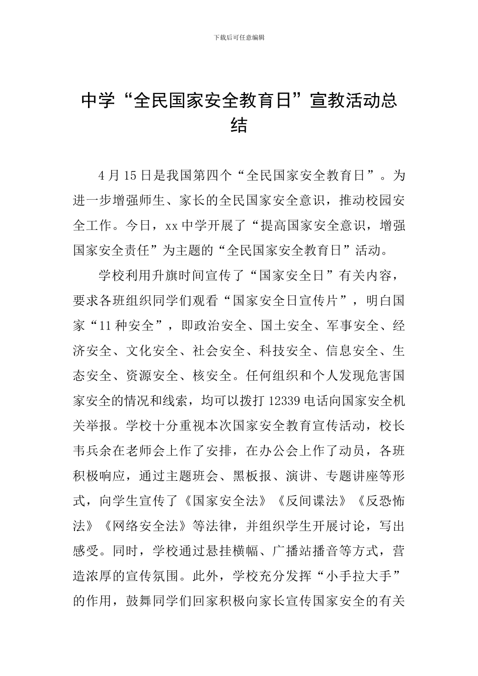 中学“全民国家安全教育日”宣教活动总结_第1页