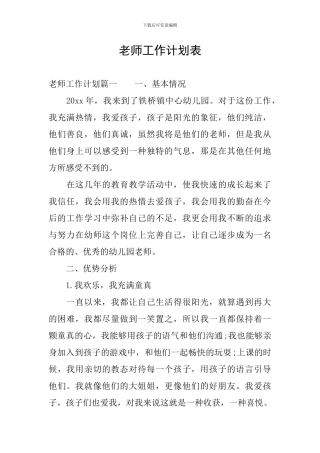 教师工作计划表