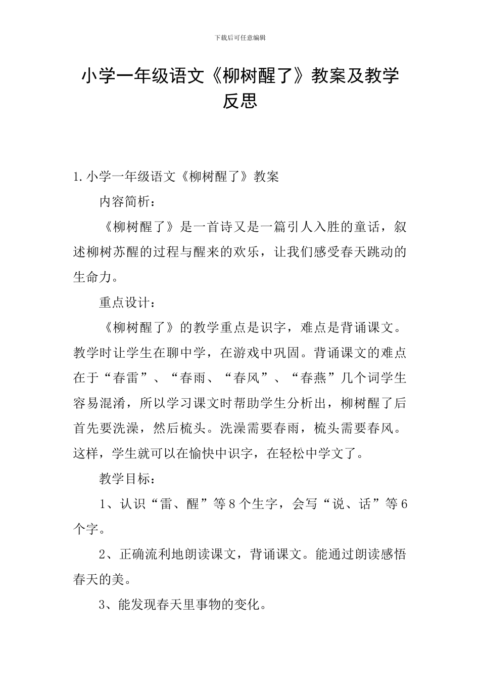 小学一年级语文《柳树醒了》教案及教学反思_第1页