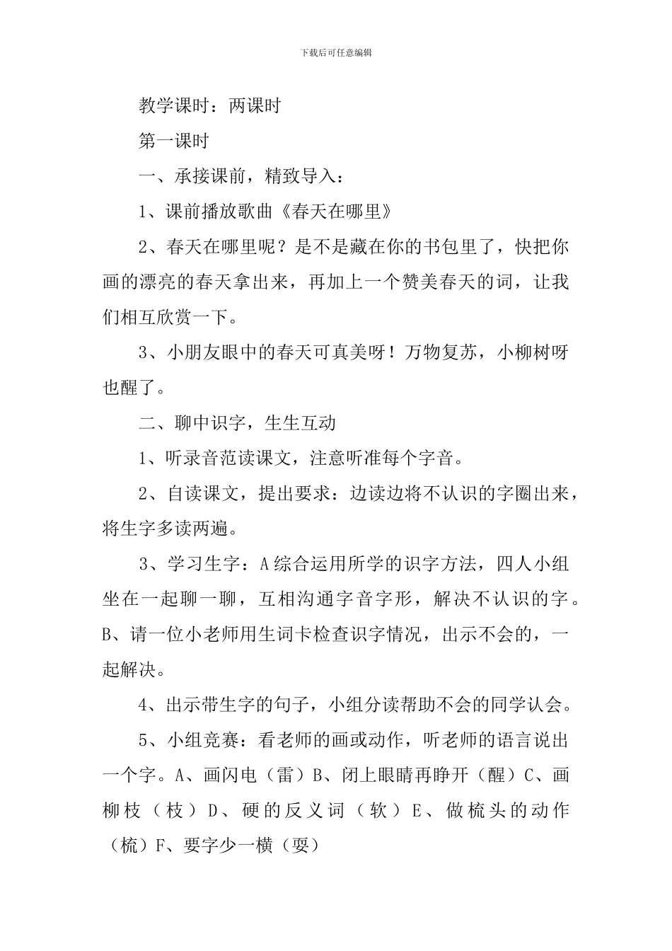 小学一年级语文《柳树醒了》教案及教学反思_第2页