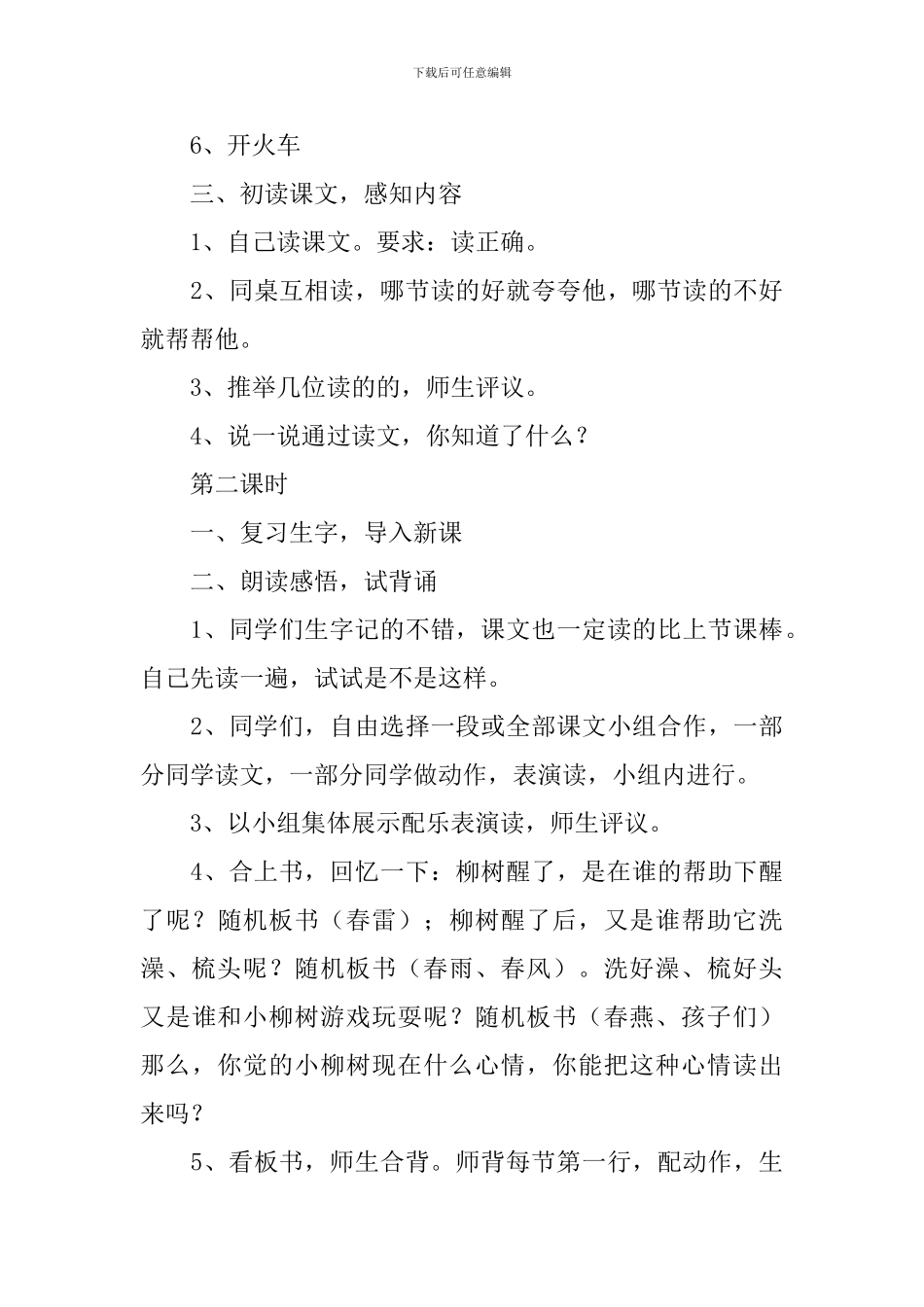 小学一年级语文《柳树醒了》教案及教学反思_第3页