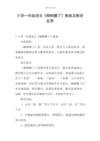 小学一年级语文《柳树醒了》教案及教学反思