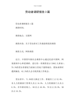 劳动者调研报告3篇