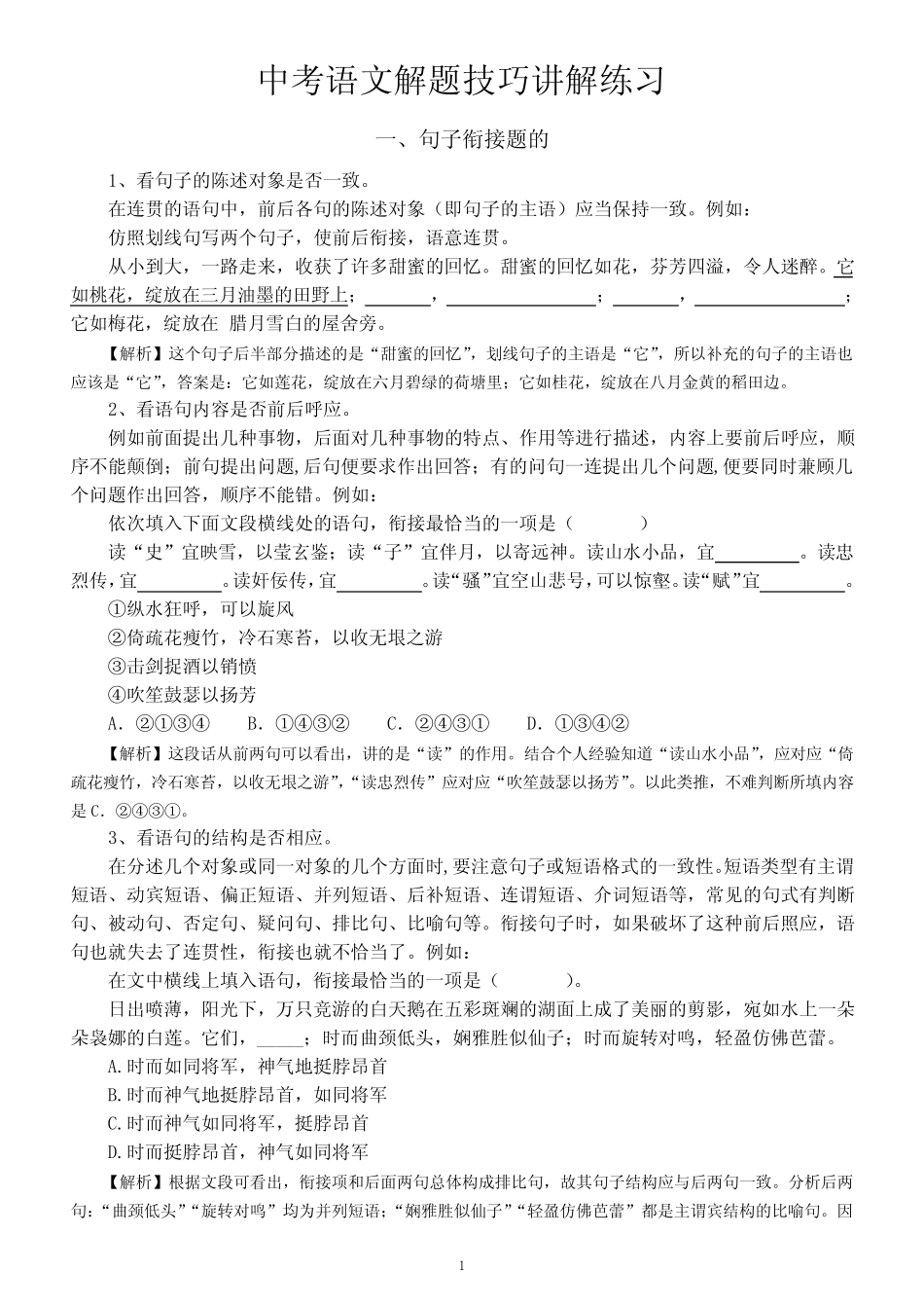 初中语文2024届中考解题技巧讲解练习(句子衔接题+句子排序题)(含答 _第1页