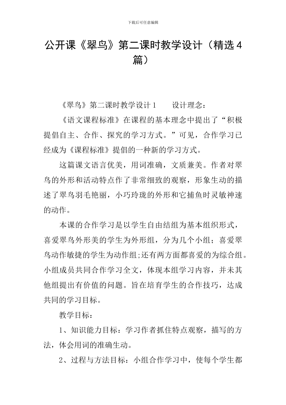 公开课《翠鸟》第二课时教学设计_第1页