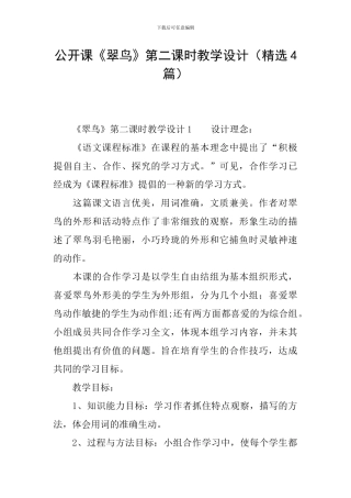 公开课《翠鸟》第二课时教学设计