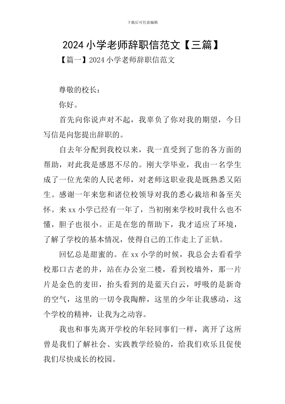 2024小学教师辞职信范文_第1页