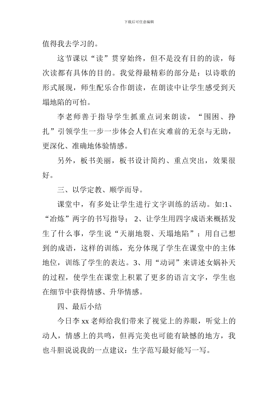 三年级《女娲补天》评课稿_第2页