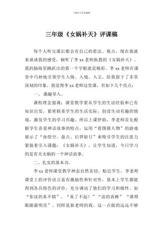 三年级《女娲补天》评课稿