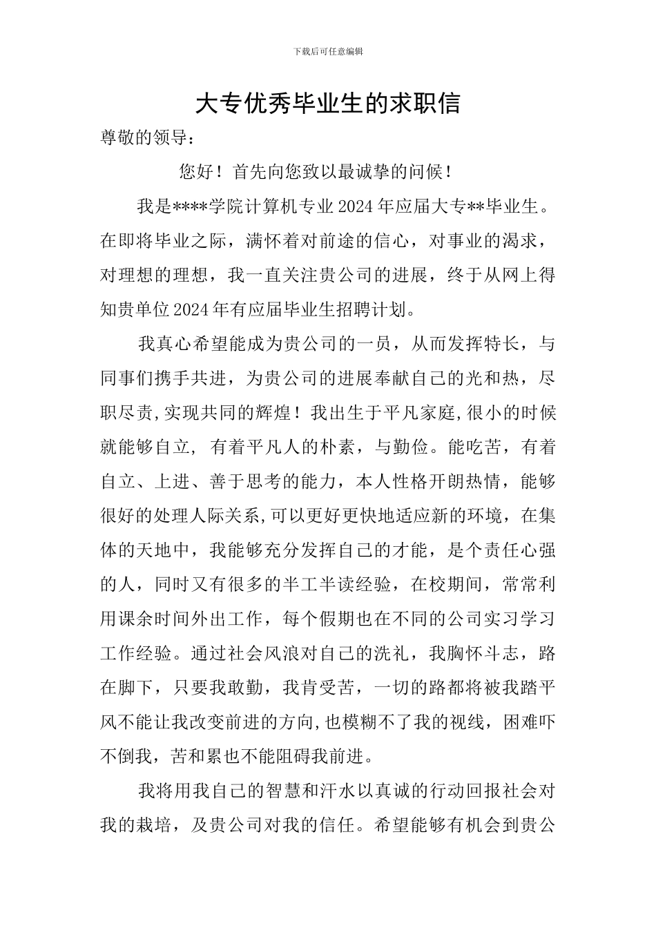 大专优秀毕业生的求职信_第1页
