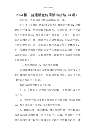 2020推广普通话宣传周活动总结