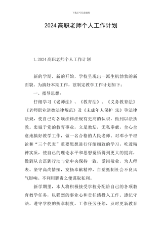 2024高职教师个人工作计划