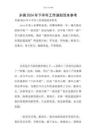 乡镇2024年下半年工作谋划范本参考