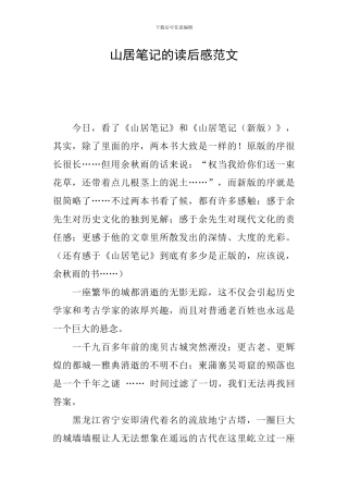 山居笔记的读后感范文